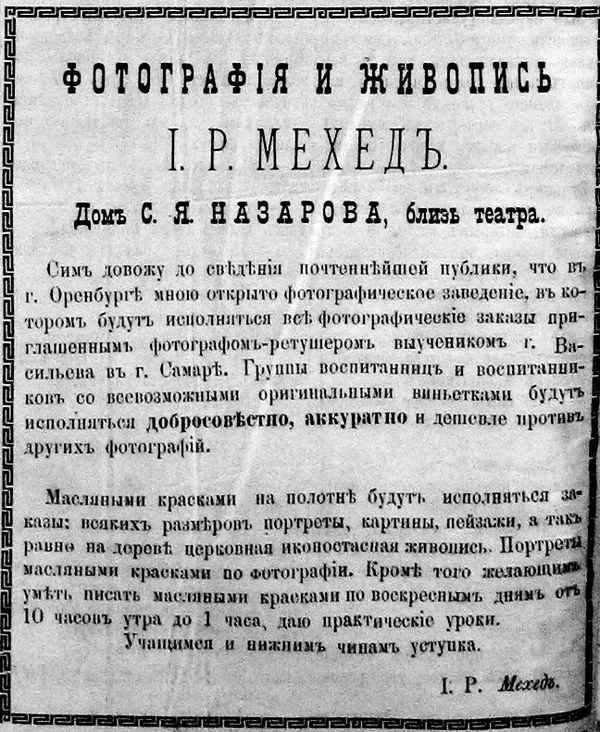 фотоателье И.Р. Мехед