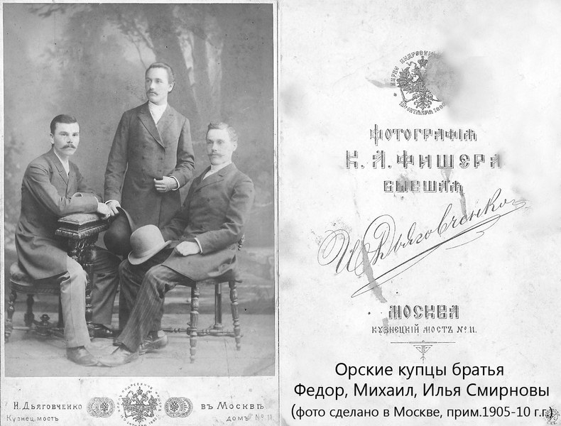 Орские купцы братья Федор, Михаил, Илья Смирновы