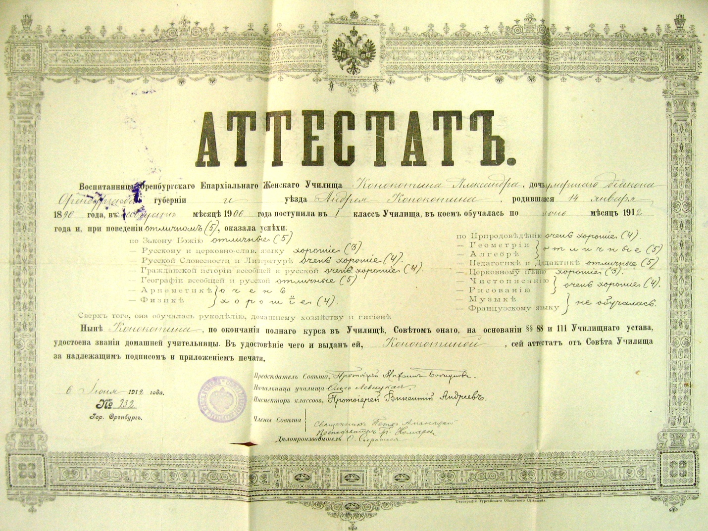 аттестат Конокотина 1912