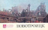 Новотроицк