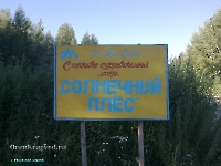 Спортивно-оздоровительный лагерь «Солнечный плёс». Июль 2011 года