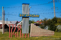 Город Бугуруслан