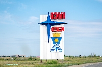 Город Ясный. Июнь 2025 года