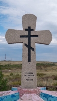 Мемориал казакам, погибшим за Россию