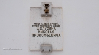 Мемориальная доска г. Орск, ул. Шелухина, 13