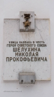 Мемориальная доска г. Орск, ул. Шелухина, 13