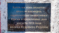 Обелиск защитникам Орска в 1918 году. Июнь 2019 года