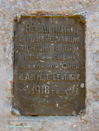 Братская могила красноармейцев, погибших летом 1918 года при обороне Орска от белогвардейцев. Сентябрь 2006 года