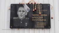Мемориальная доска г. Орск, ул. Чернышева, 24