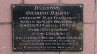 Мемориал Филиппу Подзорову, погибшему в годы Гражданской войны