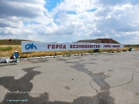 Памятник на въезде в Ясный с юга. Август 2023 года