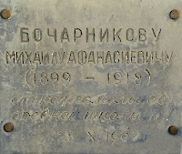 Могила Бочарникова Михаила Афанасьевича, секретаря Акбулакского ревкома, погибшего в 1918 г. п. Акбулак