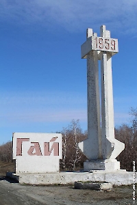 Стела-арка «Гай – 1959» г. Гай