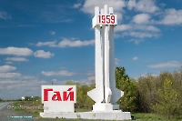 Стела-арка «Гай – 1959» г. Гай. Май 2025 год