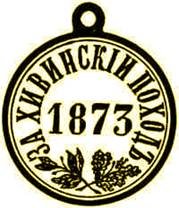 За Хивинский поход 1873