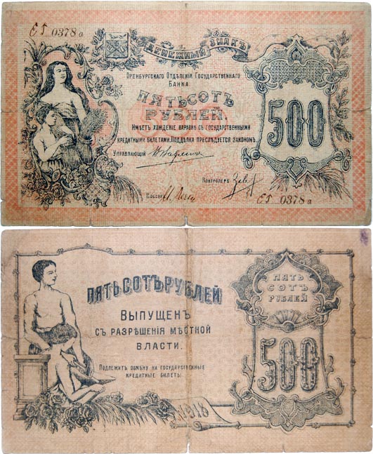 Денежные знаки Оренбуржья