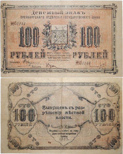 Денежные знаки Оренбуржья