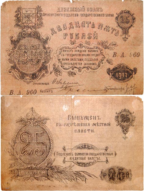 Денежные знаки Оренбуржья