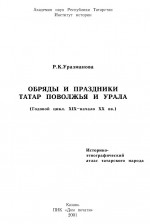 Обряды и праздники татар Поволжья и Урала (Годовой цикл. XIX - нач. XX вв.)