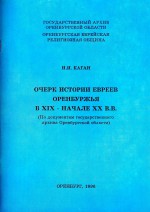 Очерк истории евреев Оренбуржья в XIX - начале XX в.в. (По документам гос.архива Оренбургской области)