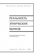 Реальность этнических мифов