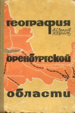 География Оренбургской области