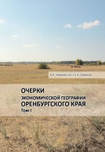 Очерки экономической географии Оренбургского края. Том I