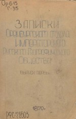 Записки оренбургского отдела императорского русского географического общества. Выпуск первый