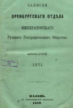 Записки оренбургского отдела императорского русского географического общества. Выпуск второй