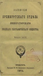 Записки оренбургского отдела императорского русского географического общества. Выпуск третий