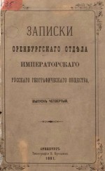 Записки оренбургского отдела императорского русского географического общества. Выпуск четвертый