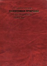 Геологические памятники природы Оренбургской области