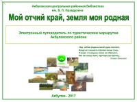 Мой отчий край, земля моя родная. Электронный путеводитель по туристическим маршрутам Акбулакского района
