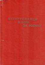 Бугурусланцы в боях за Родину