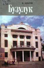 Бузулук