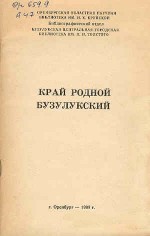 Край родной Бузулукский (рекомендуемый указатель литературы)