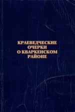 Краеведческие очерки о Кваркенском районе