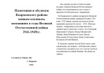 Памятники и обелиски Кваркенского района воинам-землякам, воевавшим в годы Великой Отечественной войны 1941-1945 гг.