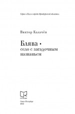 Блява – село с загадочным названьем