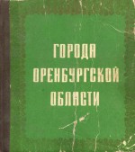 Города Оренбургской области