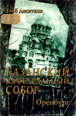 Казанский кафедральный собор