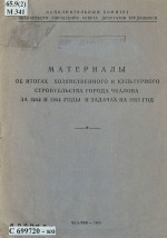 Материалы об итогах хозяйственного и культурного строительства города Чкалова за 1953 и 1954 годы и задачах на 1955 год