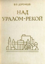 Над Уралом-рекой