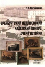 Оренбургский Неплюевский кадетский корпус. Очерк истории: монография