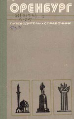 Оренбург. Путеводитель-справочник 1977 год