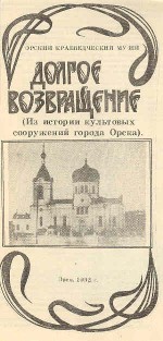 Долгое возвращение (из истории культовых сооружений города Орска)