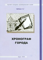 Хронограф города