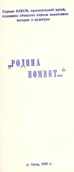 «Родина помнит...»