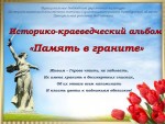Историко-краеведческий альбом «Память в граните»