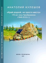 «Край родной не просто место». 170 лет селу Преображенка (1848-2018 г.г.) 